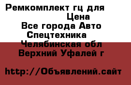 Ремкомплект гц для komatsu 707.99.75410 › Цена ­ 4 000 - Все города Авто » Спецтехника   . Челябинская обл.,Верхний Уфалей г.